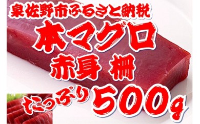 B563 本マグロ赤身柵約500g