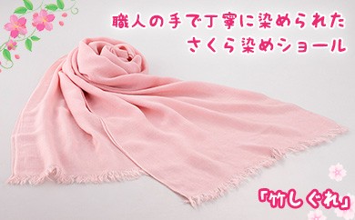 さくら染めショール「竹しぐれ」