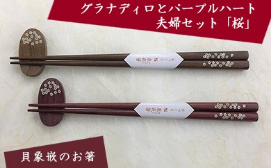 グラナディロとパープルハート夫婦セット「桜」