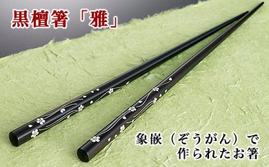 黒檀箸「雅」