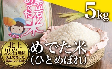 うんめぇご飯をくってけろ!限定純情米 めでた米(ひとめぼれ)5kg★