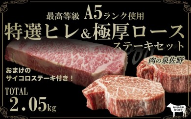 E063 A5ランク 特選ヒレ&極厚ロースステーキセット2.05㎏
