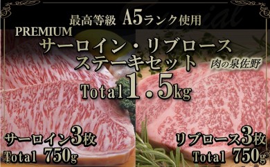 D066 A5ランク サーロイン・リブロースステーキセット1.5㎏