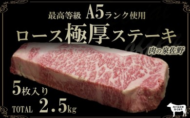 E064 A5ランク ロース極厚ステーキ2.5㎏