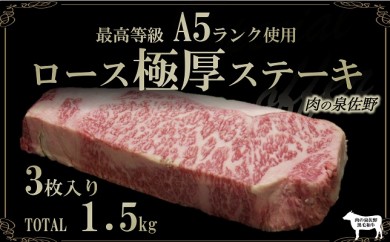 D063 A5ランク ロース極厚ステーキ1.5㎏