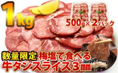B565 絶品梅塩で食べる牛タンスライス 約1kg