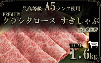 C165 A5ランク クラシタロースすきしゃぶ1.6㎏