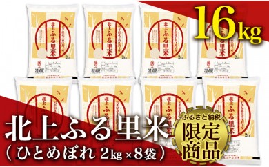 【小分けタイプ】北上ふるさと米 ひとめぼれ16㎏(2㎏×8袋)★