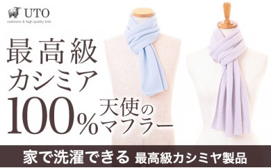 【日本の職人支援】カシミヤ100% 天使のミニマフラー(UTO)