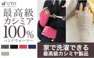 【日本の職人支援】カシミヤ100% ハンドウォーマー(UTO)