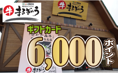 せいぶ農産発 焼肉diningまるぎゅうギフトカード6,000P