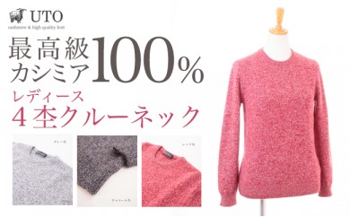 【感動の肌触り】カシミヤ100% 4杢クルーネックプルオーバー レディース(UTO)