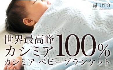 【出産祝いに】カシミヤ100% ベビーブランケット 極上の肌触り(UTO)