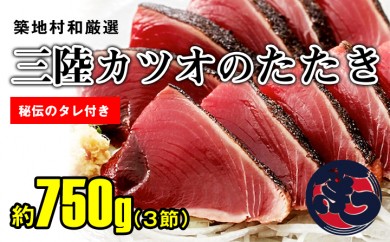 A269 三陸カツオたたき3節と秘伝のタレ