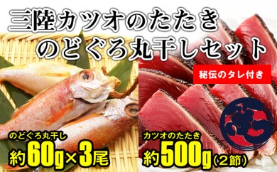 A268 幻の「のどぐろ丸干し」と「三陸かつおのタタキ(2節)」のセット