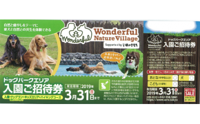 【平成30年度】わんダフルネイチャーヴィレッジ入園招待券4枚