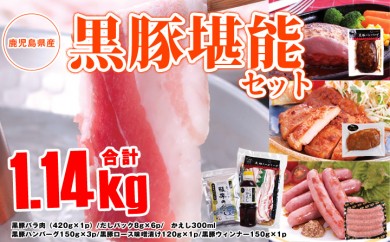 B580 黒豚堪能セット 合計1.14kg