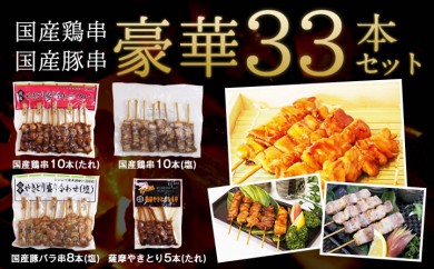 A278 国産鶏串・豚串豪華33本セット