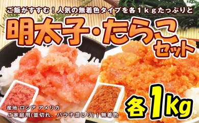 B582 ご家庭用 辛子明太子/たらこセット