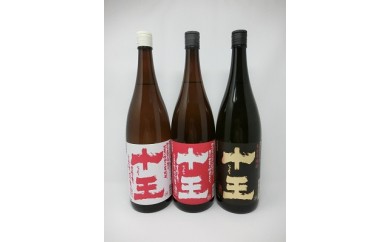 B-28 みろく酒造 焼酎「十王」1800ml 飲みくらべ3本セット