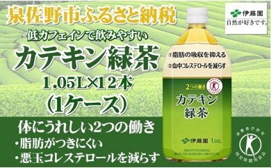 B574 2つの働きカテキン緑茶PET1.05L