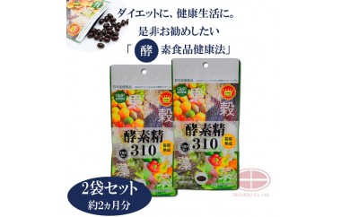A279 酵素精310(サプリメント)2袋セット