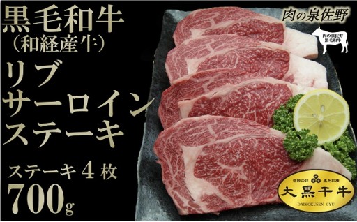 B604 黒毛和牛「大黒千牛」リブサーロイン 4枚(和経産牛)