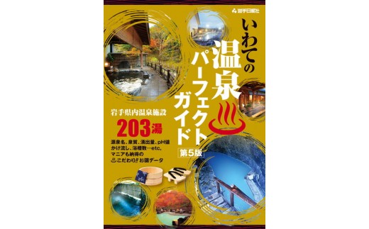 いわての温泉パーフェクトガイド