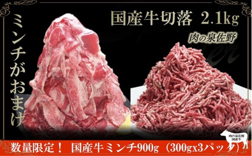 B601 国産牛切落2.1㎏&国産牛ミンチ900g
