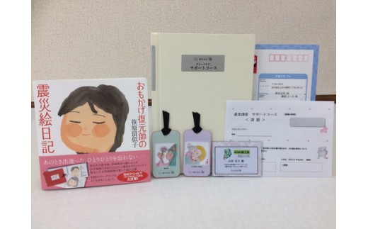 いのちの授業で全国を飛び回る「おもかげ復元・納棺師笹原留似子」による通信講座
