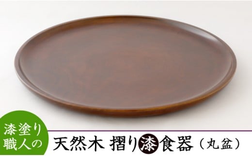 漆器　天然木　盆 漆器 天然木 盆
