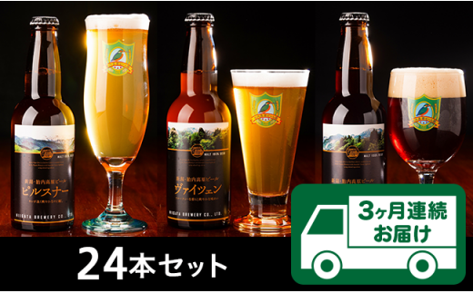 【3ヶ月連続お届け】胎内高原ビール 24本セット