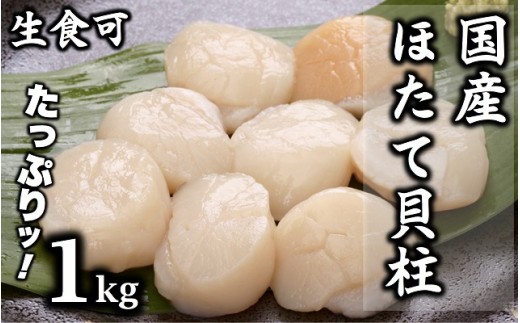 B614 国産ほたて貝柱1kg【生食可】