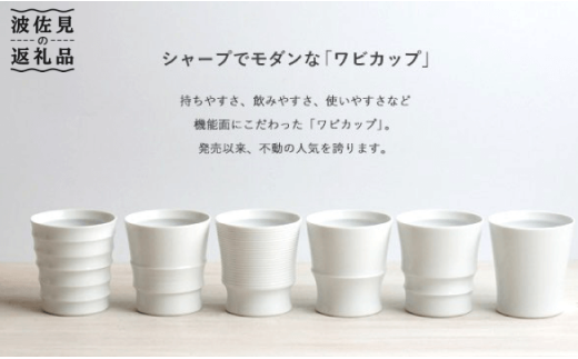 波佐見焼】 Wabi cup 白6個セット 食器 カップ 【和山】 [WB02] - 長崎 ...