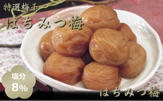 B611 特選梅干はちみつ梅(塩分8%)1kg