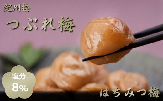 A286 紀州梅つぶれ梅(はちみつ梅)1㎏
