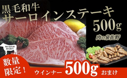 B607 黒毛和牛サーロインステーキ2枚&おまけウインナー500g