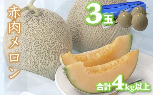B621 赤肉メロン3玉(合計4㎏以上)
