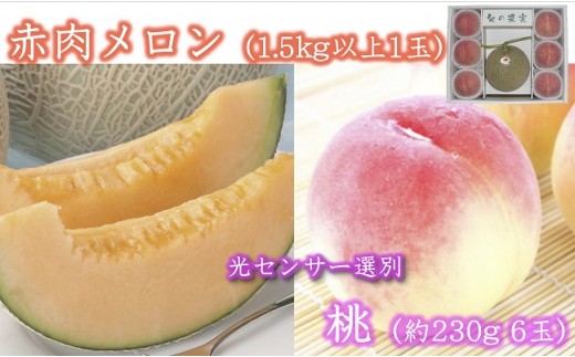 B620 赤肉メロン&桃(白桃系)のセット