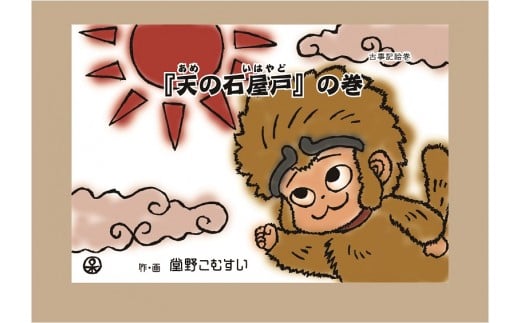 F-19 「古事記絵巻」紙芝居 「天の石屋戸」の巻 - 兵庫県たつの市｜ふるさとチョイス - ふるさと納税サイト