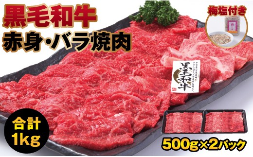 B637 黒毛和牛焼肉盛合わせ(赤身とバラ)1kg