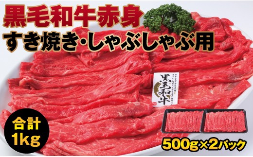 B639 黒毛和牛の赤身すき焼きしゃぶ用1kg