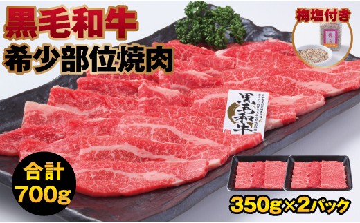 B634 黒毛和牛希少部位だけの焼肉700g