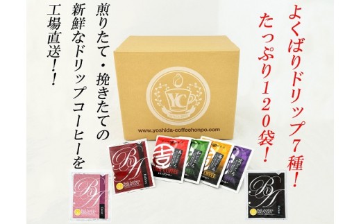 B641 よくばりドリップお試しセット120袋