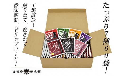 A294 よくばりドリップお試しセット60袋
