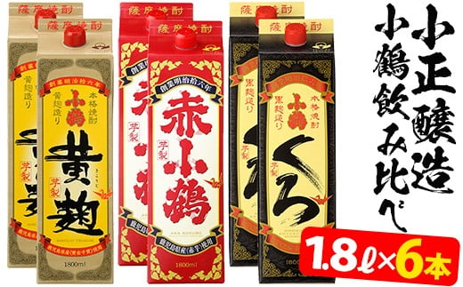 No.052 小鶴ブランド飲み比べ1升パック6本セット(1800ml×6本)【小正