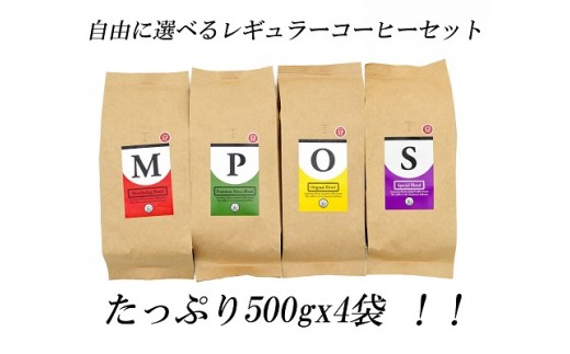 B640 レギュラーコーヒーセット500g×4袋(豆)
