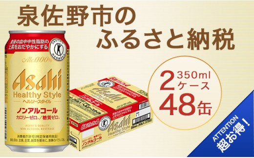 B591 ヘルシースタイル(ビールテイスト飲料) 350ml×2ケース