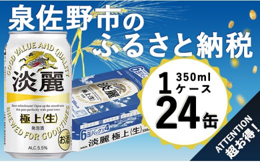 H176 キリン淡麗極上(発泡酒) 350ml×1ケース