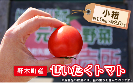 T06 栃木県野木町産ぜいたくトマト 約1 5 2kg 栃木県野木町 ふるさと納税 ふるさとチョイス